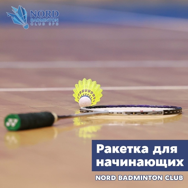 Как выбрать ракетку для бадминтона: гид для начинающих