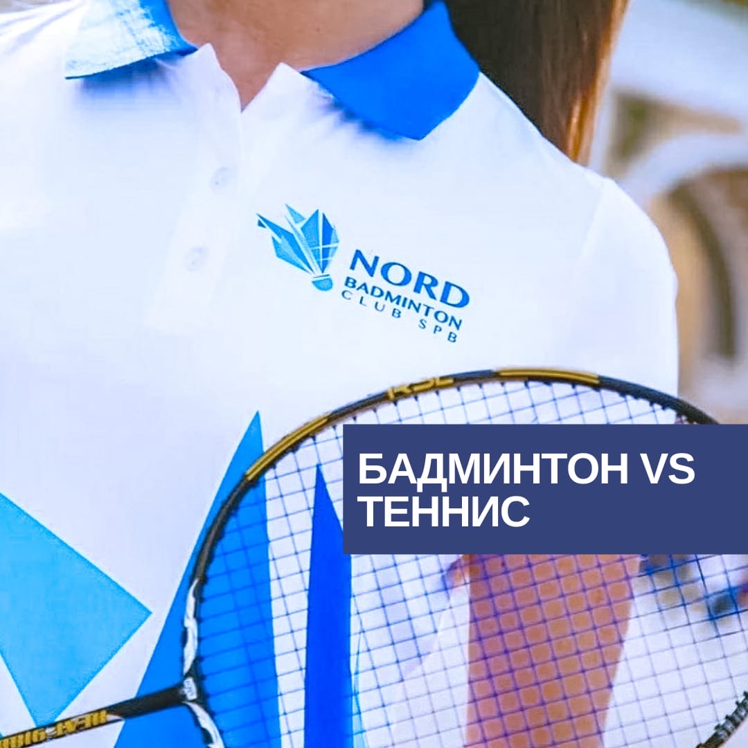 Бадминтон vs Теннис: игры с ракетками, но такие разные миры
