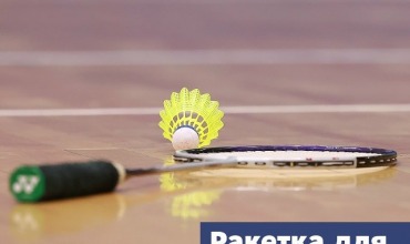 Как выбрать ракетку для бадминтона: гид для начинающих