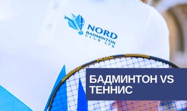 Бадминтон vs Теннис: игры с ракетками, но такие разные миры